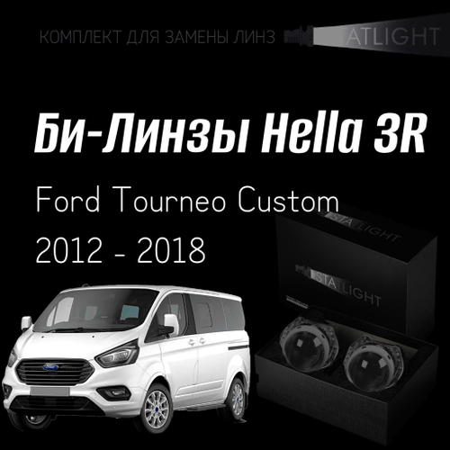 Би-линзы Hella 3R для фар на  Ford Tourneo Custom 2012-2018 AFS, комплект биксеноновых линз, 2 шт