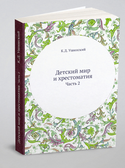 Детский мир и хрестоматия. Часть 2 | К.Д. Ушинский