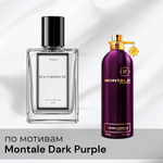 По мотивам Montale Dark Purple