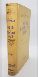 "Витязь в тигровой шкуре". Шота Руставели