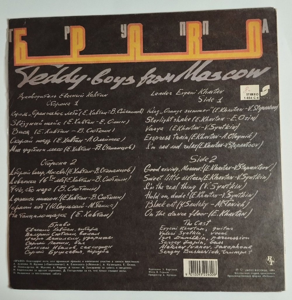 Винтажная виниловая пластинка LP Группа Браво Стиляги Из Москвы Teddy Boys From Moscow (СССР 1991)