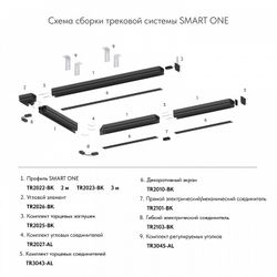 Соединитель линейный для треков Denkirs Smart TR2103-BK