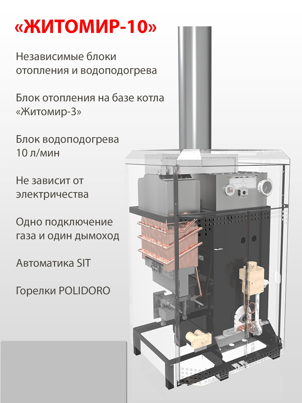 Газовый котел + газовая колонка Житомир-10 КС-Г-12СН Открытый (атмосферный)напольный двухконтурный
