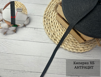 Киперка ХБ 10мм АНТРАЦИТ