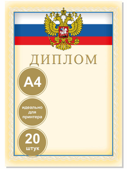 Диплом комплект из 20 шт.