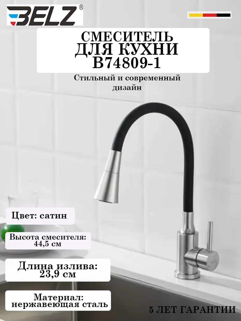 B74809-1 Смеситель для кухни с гибким изливом BELZ