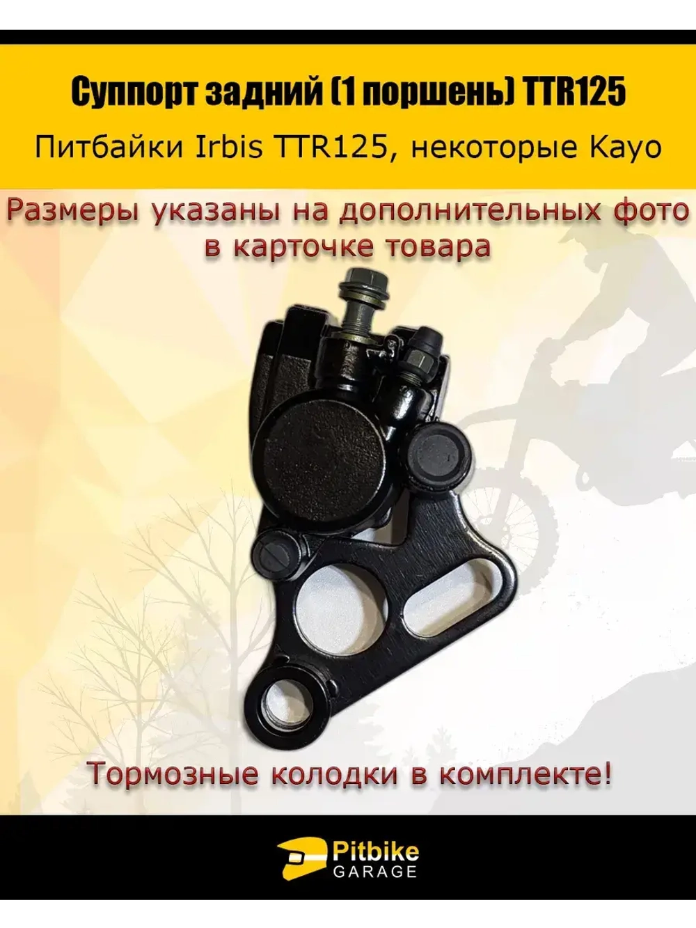Суппорт задний (1 поршень) ttr125