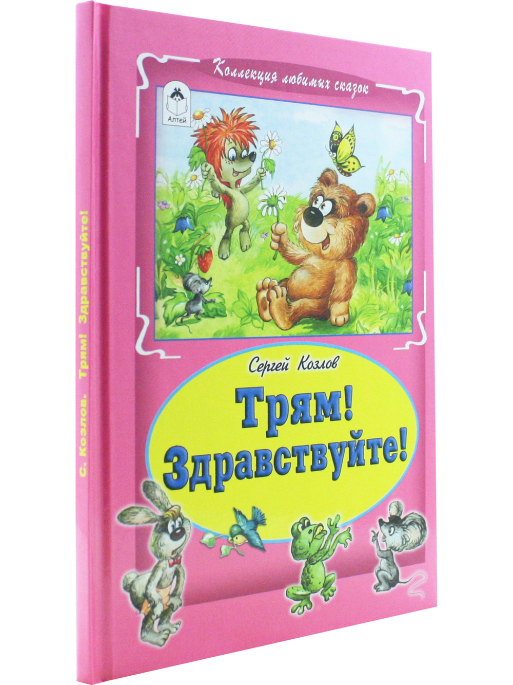 Трям! Здравствуйте!