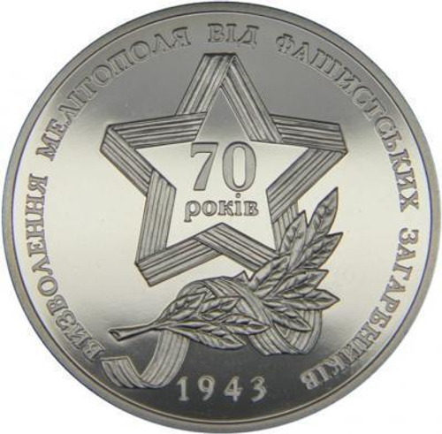 5 гривен 2013 70 лет Освобождения Мелитополя (70 лет Освобождения Украины)