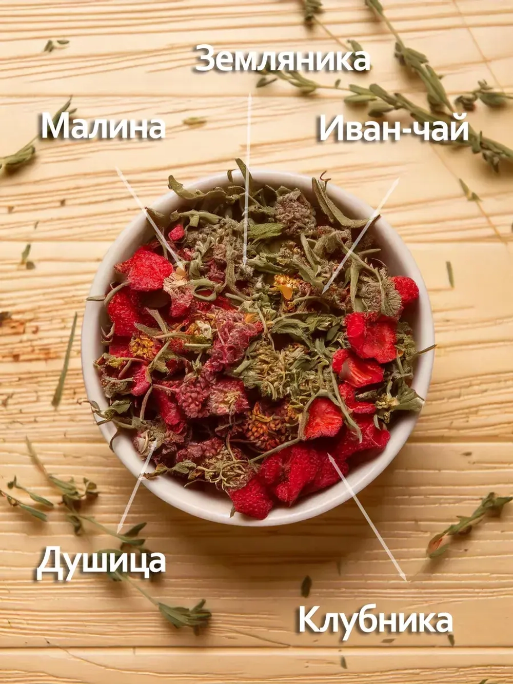 Иван-чай ферментированный крупнолистовой с душицей и ягодами