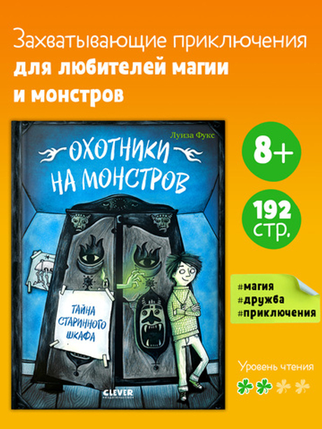 Охотники на монстров. Тайна старинного шкафа