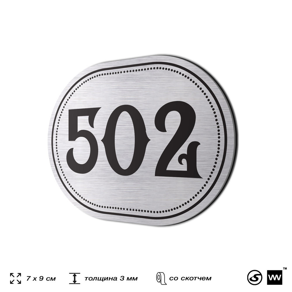 Номерок на дверь квартиры 502, для кабинета, офиса, шильдик 9 х 7 см, серебристый, Айдентика Технолоджи