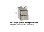 МС Заря Тумба прикроватная ПВШ 450*530*403 (лдсп кашемир)