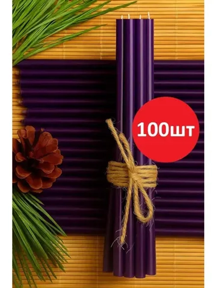 Свечи восковые фиолетовые 100 штук №140