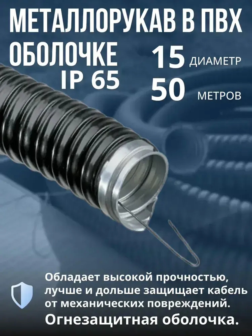 Металлорукав для кабеля в оболочке ПВХ изоляции МРПИ НГ 15 черный с протяжкой 50м