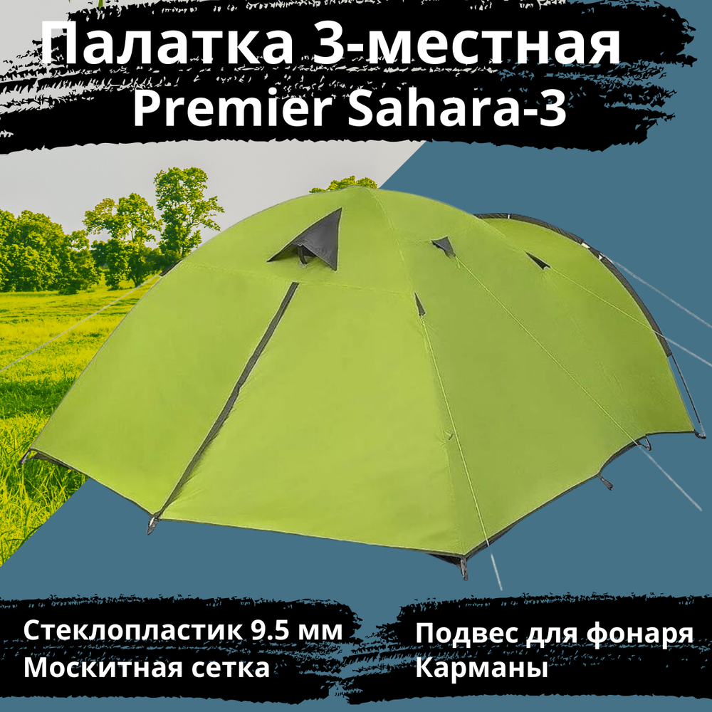 Универсальная трехместная палатка Premier Sahara-3