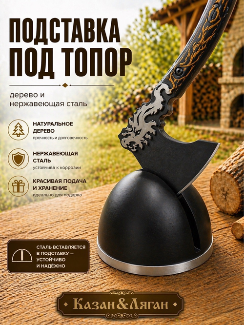 Подставка под топор полусфера ( Нат дерево и нерж)