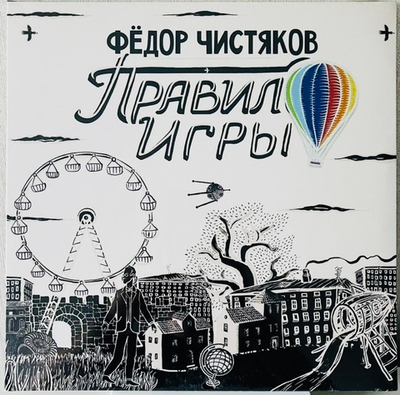 Федор Чистяков - Правило Игры (+7'сингл)