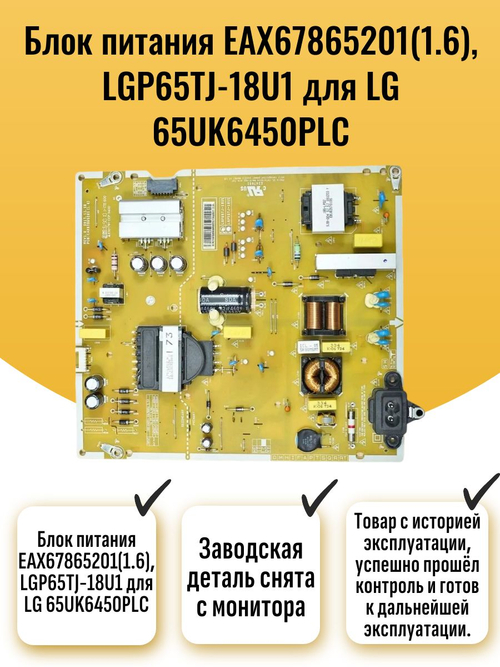 Блок питания EAX67865201(1.6), LGP65TJ-18U1 для LG 65UK6450PLC