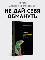 Психология лжи. 4-е изд.