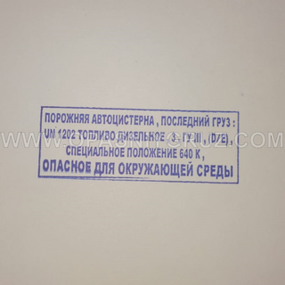 Штамп "ПОРОЖНЯЯ АВТОЦИСТЕРНА ПОСЛЕДНИЙ ГРУЗ UN 1202 ТОПЛИВО ДИЗЕЛЬНОЕ"