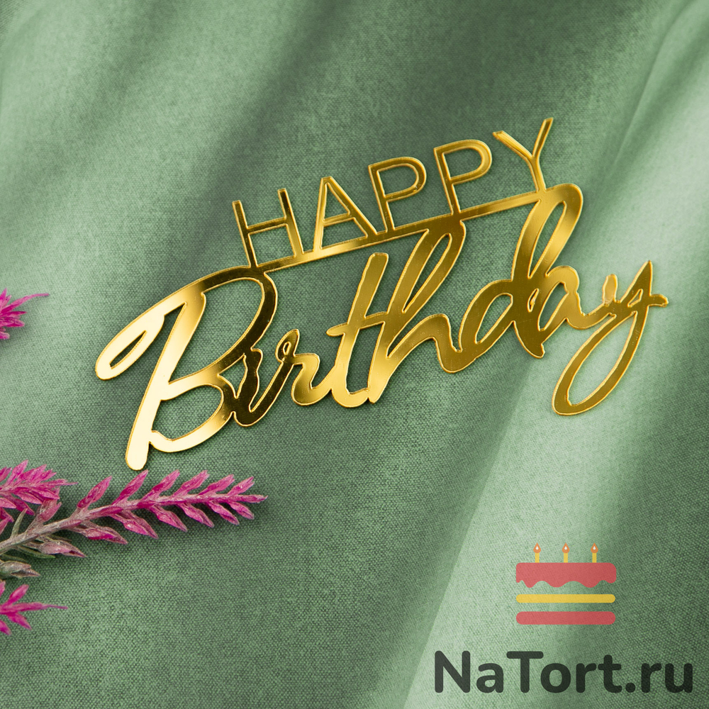 Украшение надпись для торта «Happy Birthday 1», золото