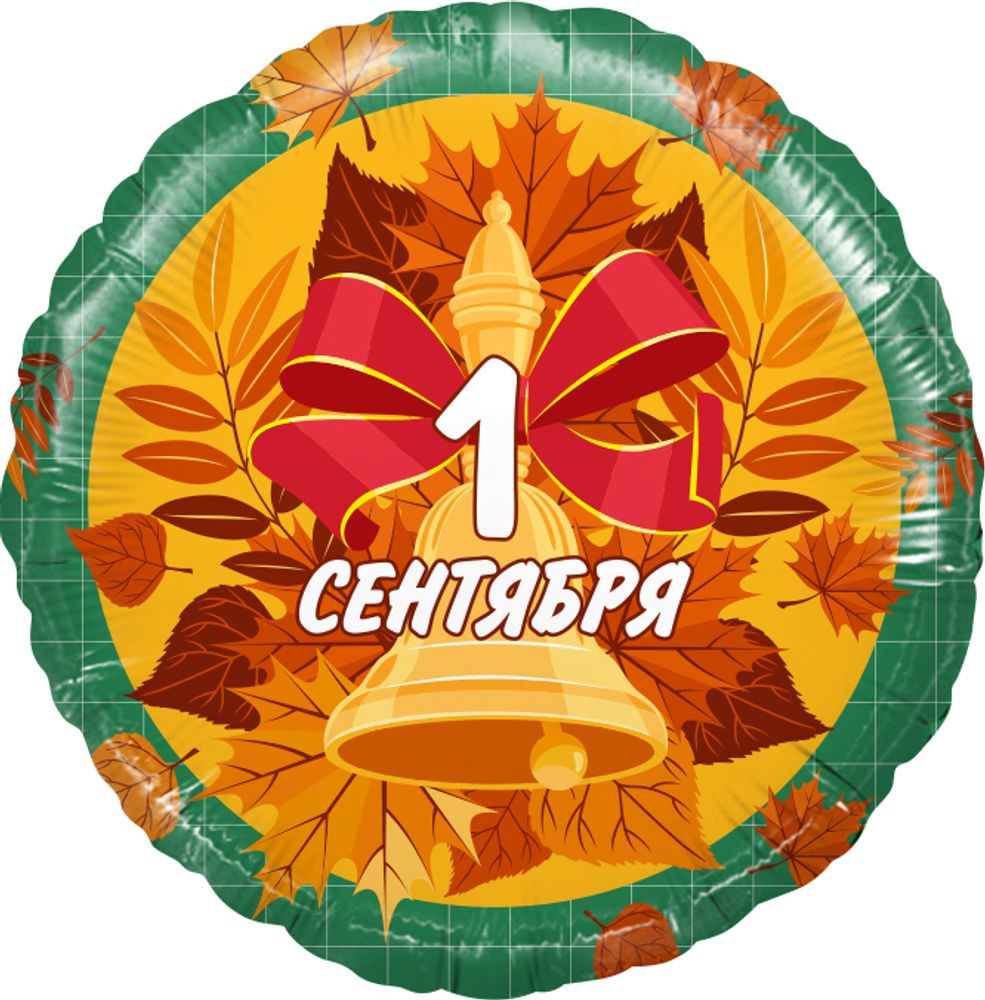 Шар (18&#39;&#39;/46 см) Круг, 1 Сентября (колокольчик и листья), Зеленый, 1 шт. в уп.
