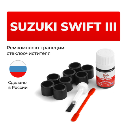 Ремкомплект трапеции стеклоочистителя Suzuki Swift (III) [Кузов: ZC] 2003–2010 (C-42)