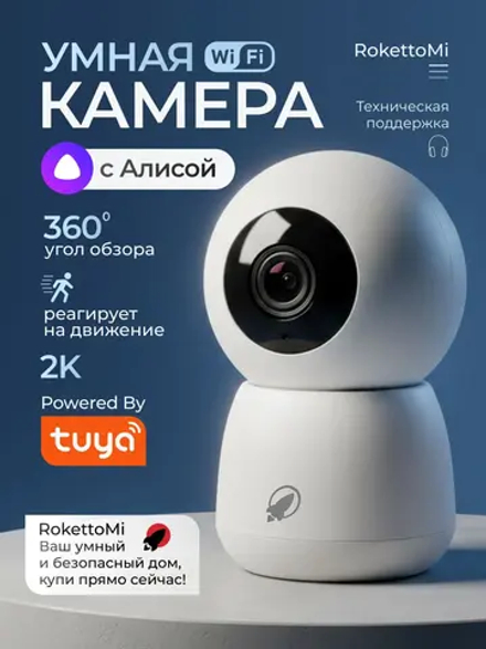Камера видеонаблюдения WiFi для дома, умная, с Яндекс Алисой