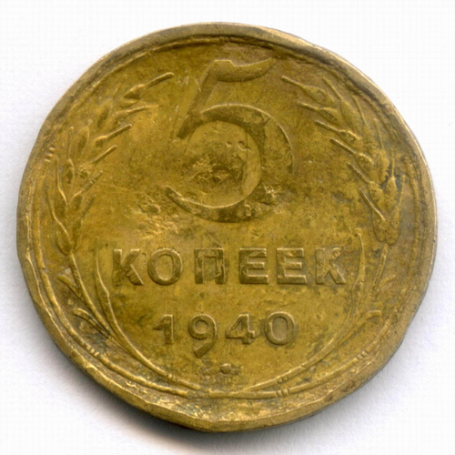 5 копеек 1940 год. (Шт. 1 - лезвие серпа широкое) G- (битый гурт)