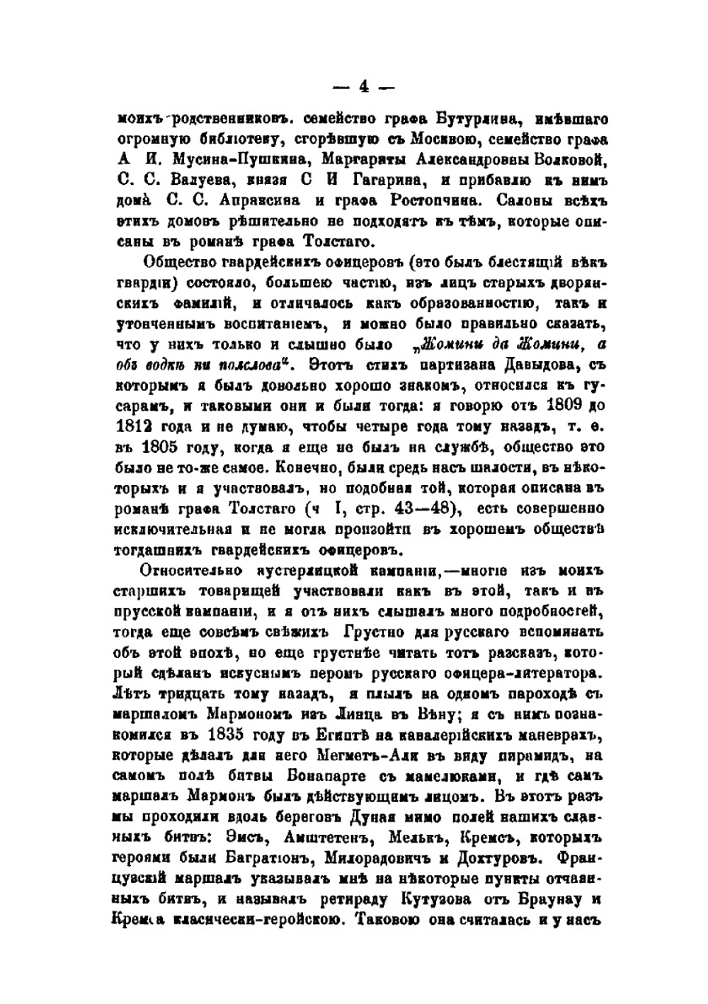 Война и мир. 1805-1812 | А. С. Норов