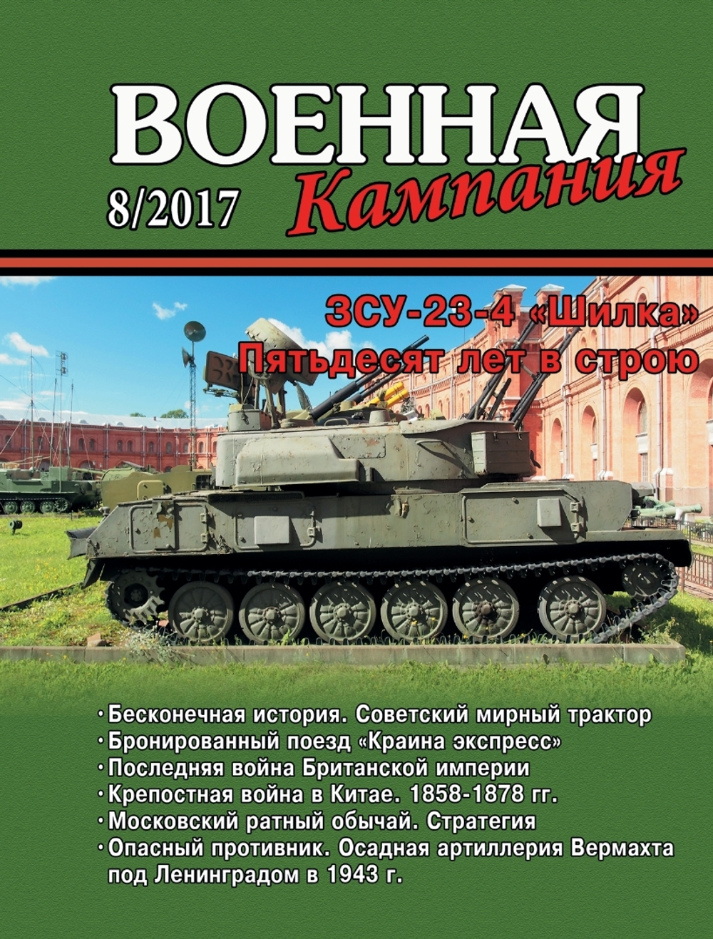 Журнал "Военная кампания" 8/2017