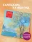 Пейзаж. Шедевры мировой живописи. Календарь настенный на 2026 год (300х300)