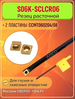 Державка S06K-SCLCR06 резец расточной для глухих и сквозных отверстий + 2 пластины CCMT060204 / 08