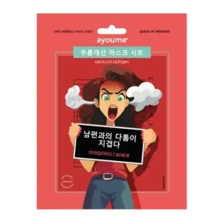 Тканевая маска от морщин "Скандалила с мужем" AYOUME Queen of mistakes Anti-wrinkle Mask Sheet 23ml