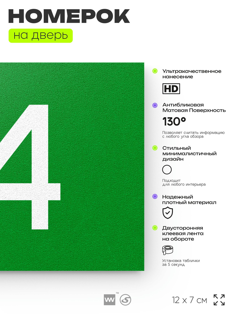 Табличка с номером 74 на дверь квартиры, для офиса, кабинета, аудитории, склада, зеленая 120х70 мм, Айдентика Технолоджи