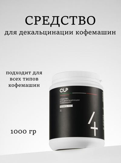 MARIEE Средство для декальцинации кофемашин CUP4 1 кг