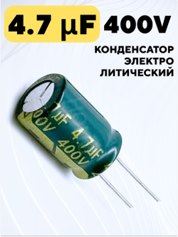 Конденсатор электролитический 400В 4.7мкФ 8x12 мм (Зеленый)