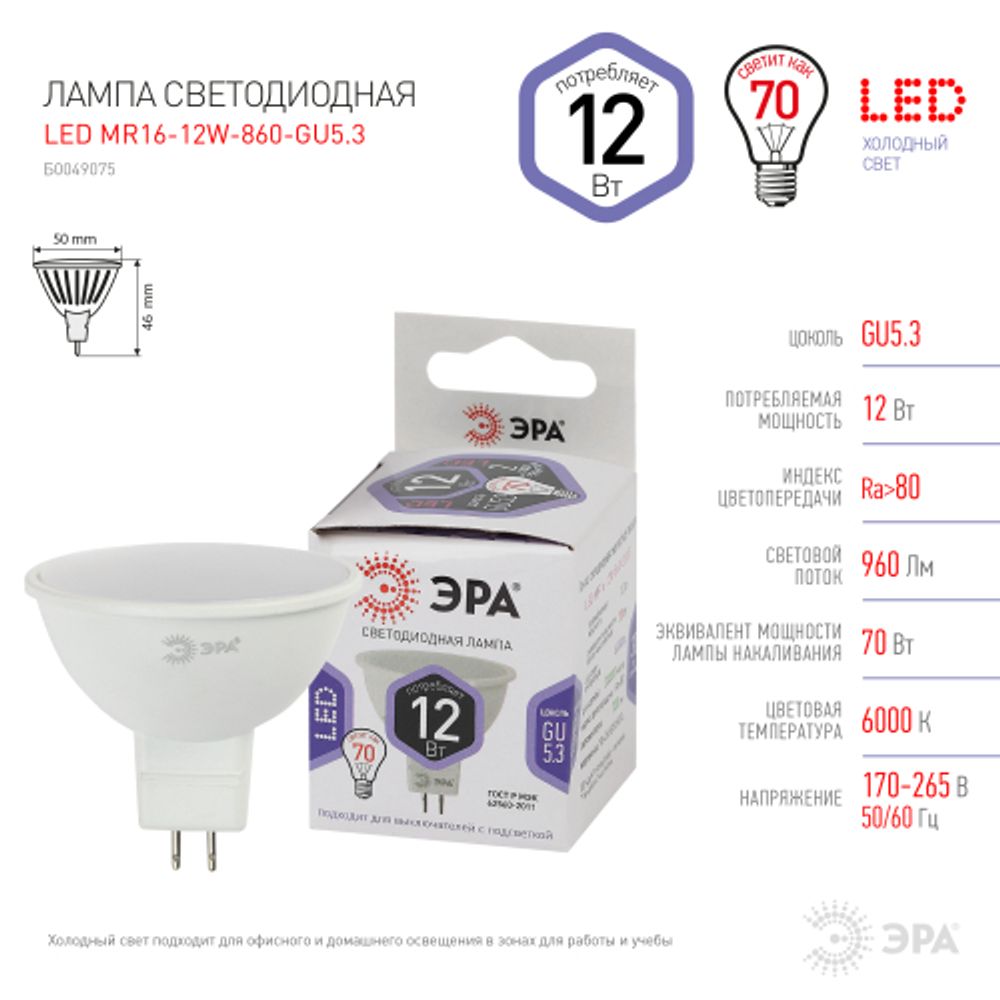 Лампочка светодиодная ЭРА STD LED MR16-12W-860-GU5.3 GU5.3 12Вт софит холодный дневной свет