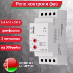Реле контроля наличия и чередования фаз CKF-BT 3х400/230+N 2х8А 1Z 1R IP20 микропроцессорный (регулировка порога и времени отключения, контроль верхнего и нижнего значений напряжения)
