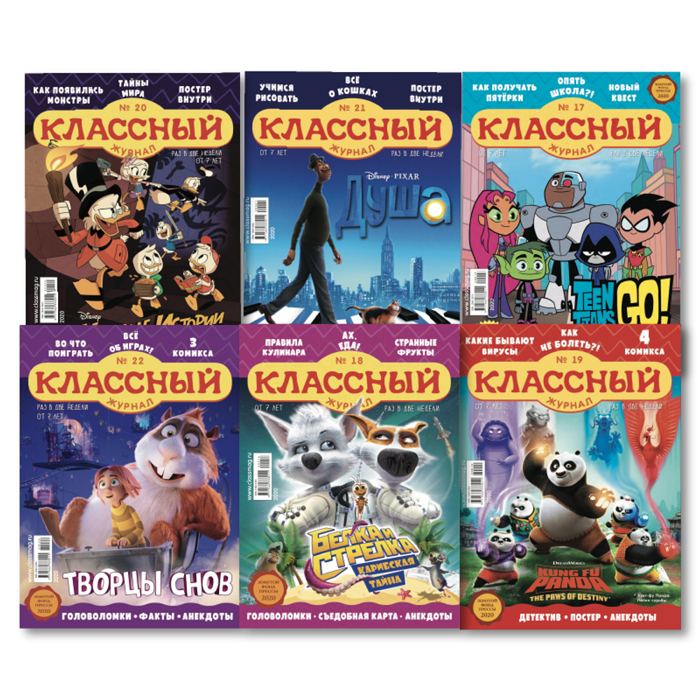Шесть осенних номеров “Классного журнала” за 2020 год