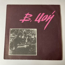 Винтажная виниловая пластинка LP Кино Группа Крови (Россия 1993)