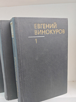 Евгений Винокуров. Собрание сочинений в трёх томах