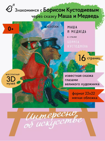 «Маша и медведь» в стиле Бориса Кустодиева в мягкой обложке