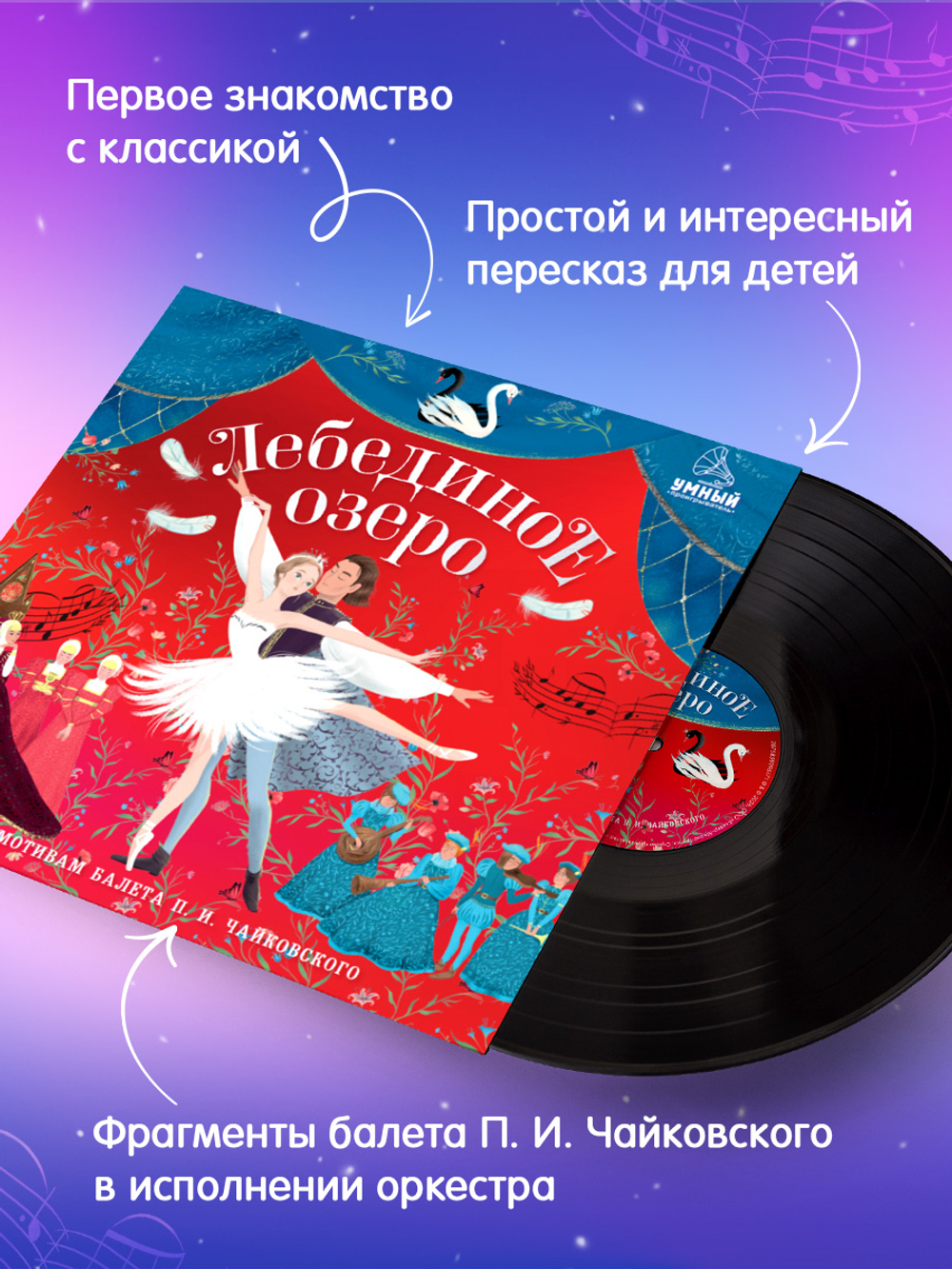 Виниловая пластинка. Лебединое озеро