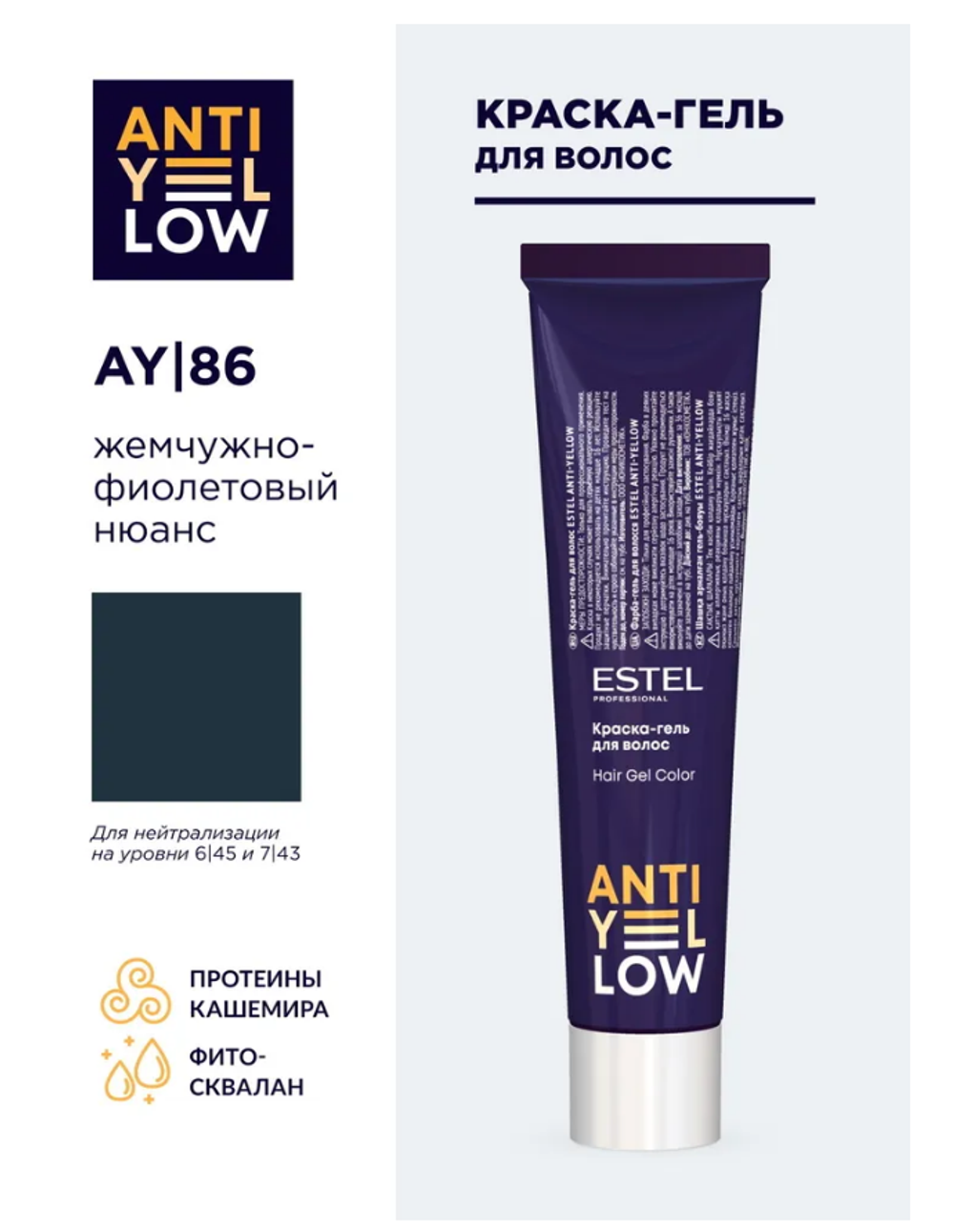 КРАСКА-ГЕЛЬ ANTI-YELLOW AY |86