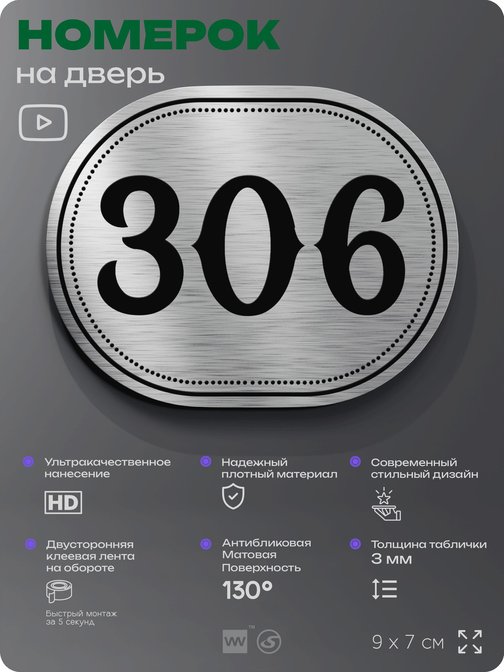 Номерок на дверь квартиры 306, для кабинета, офиса, шильдик 9 х 7 см, брашированная сталь, Айдентика Технолоджи