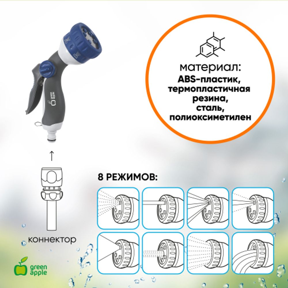 GWHM12-037 GREEN APPLE Пистолет-распылитель, пластик, 8 режимов | Аксессуары для полива Green Apple