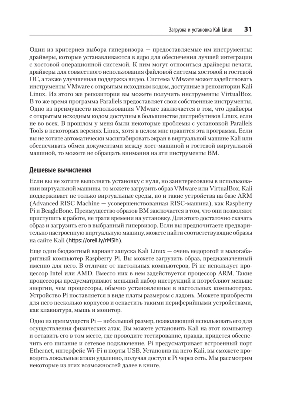 Изучаем Kali Linux. Проверка защиты, тестирование на проникновение, этичный хакинг. 2-е изд.