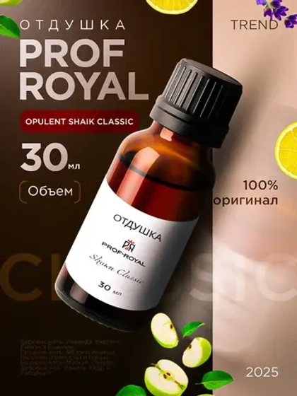Отдушка для свечей парфюмерная Opulent Shaik Classic
